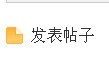 如何正确发贴2